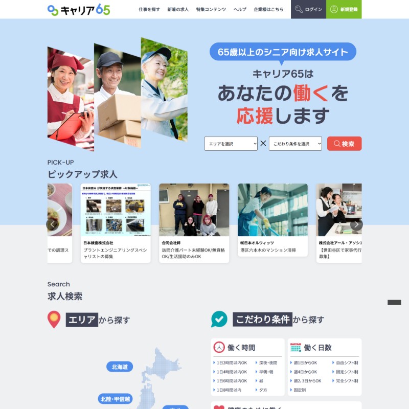 シニア向けに特化した求人サイト