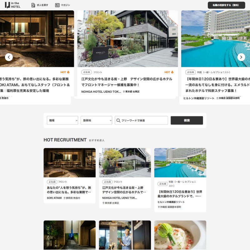 ホテル業界に特化した求人サイト