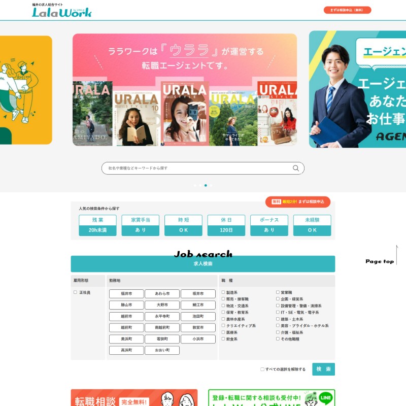 福井県に特化した求人サイト