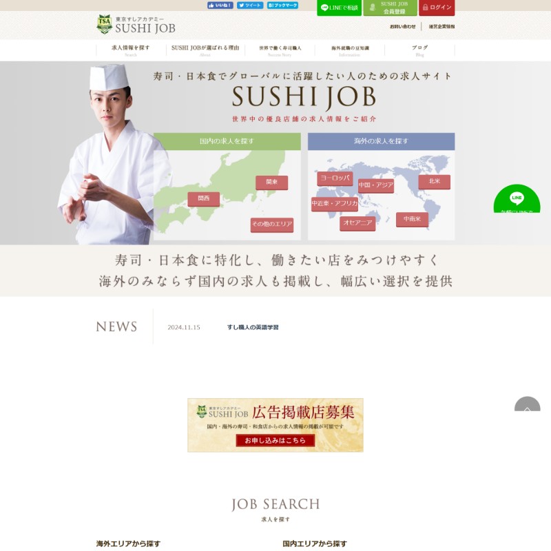 すし職人に特化した求人サイト