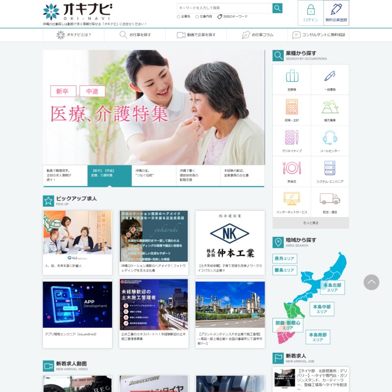 沖縄県に特化した求人サイト