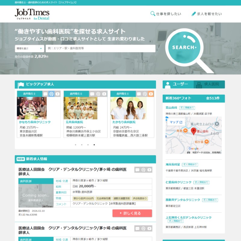 歯科衛生士、歯科医師のための口コミ求人サイト
