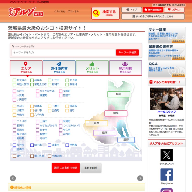 茨城県に特化した求人サイト