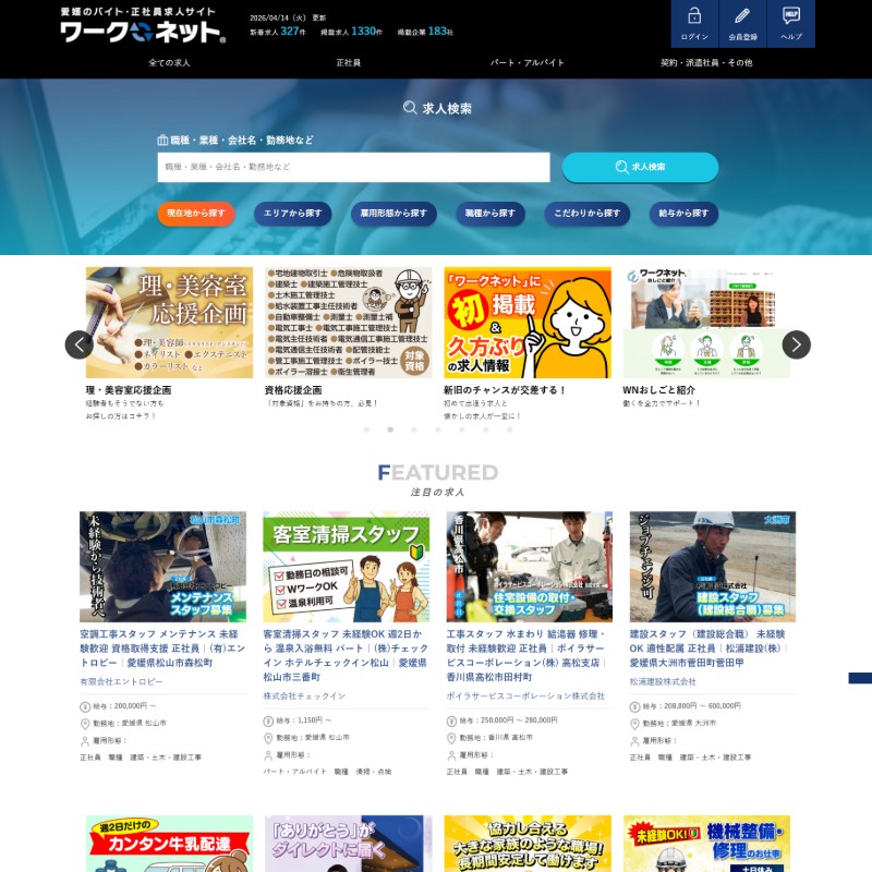 愛媛県に特化した求人サイト