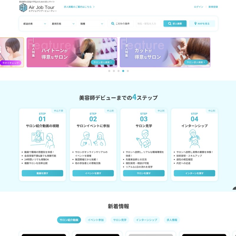 美容室に特化した求人サイト