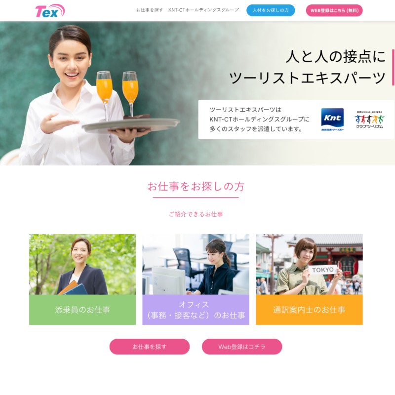 添乗員に特化した求人サイト