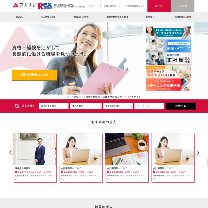 会計・経理業界に特化した求人サイト