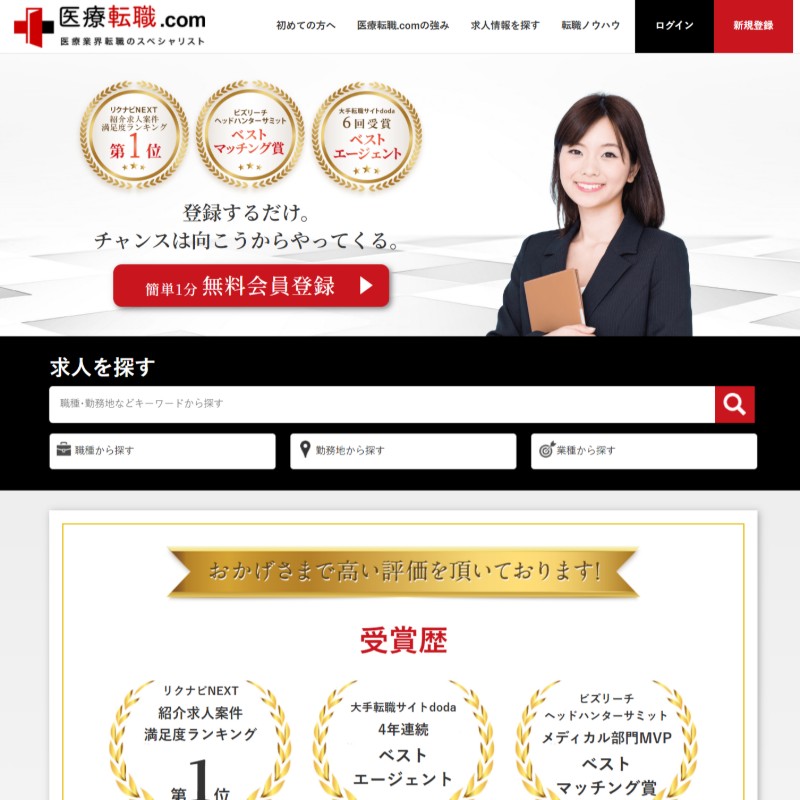医療業界に特化した求人サイト