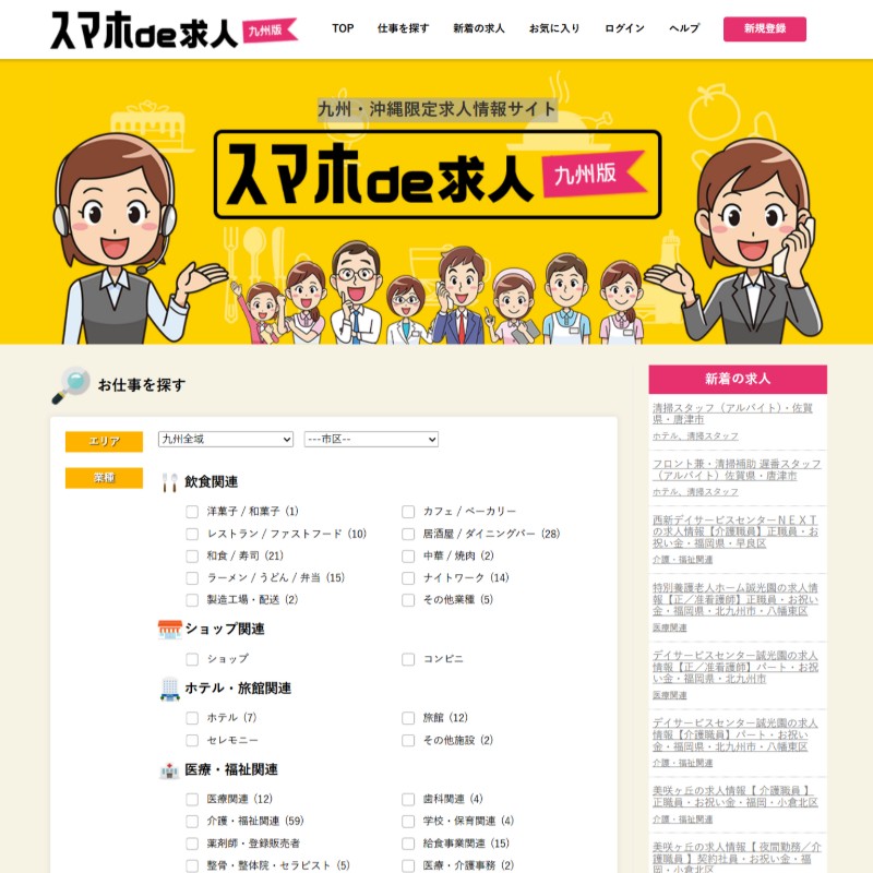 九州・沖縄限定求人情報サイト