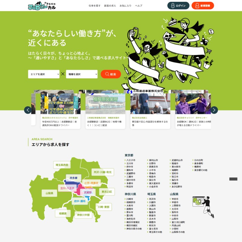 武蔵多摩エリアに特化した求人サイト
