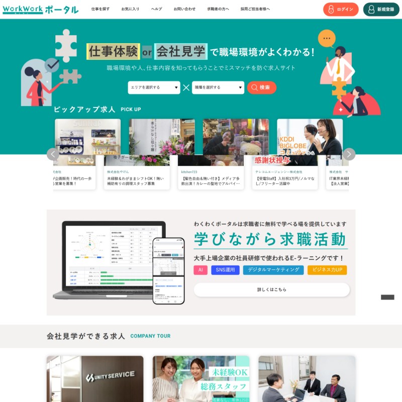 仕事体験×会社見学に特化した求人サイト