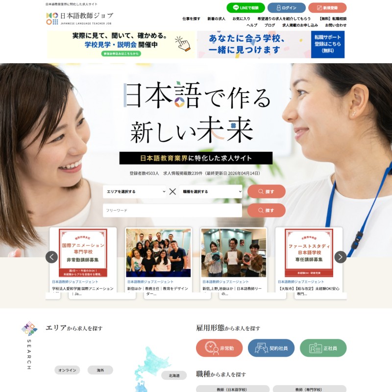 日本語教師に特化した求人サイト