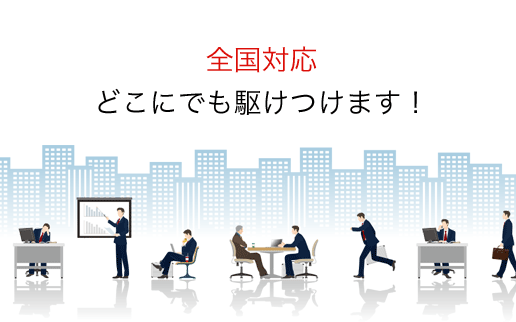 弊社は東京、名古屋、大阪にオフィスを拠点とし北は北海道～南は沖縄まで日本全国のお客様の対応をさせて頂いております。