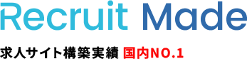 Recruit Made 求人サイト構築実績 国内NO.1