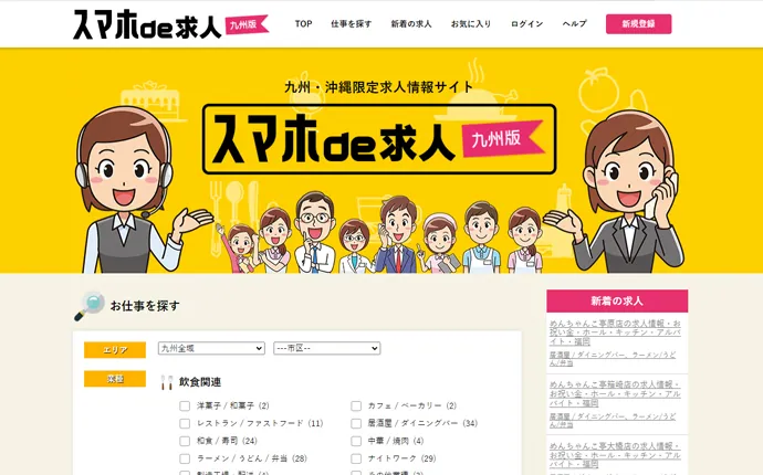九州に特化した求人サイト